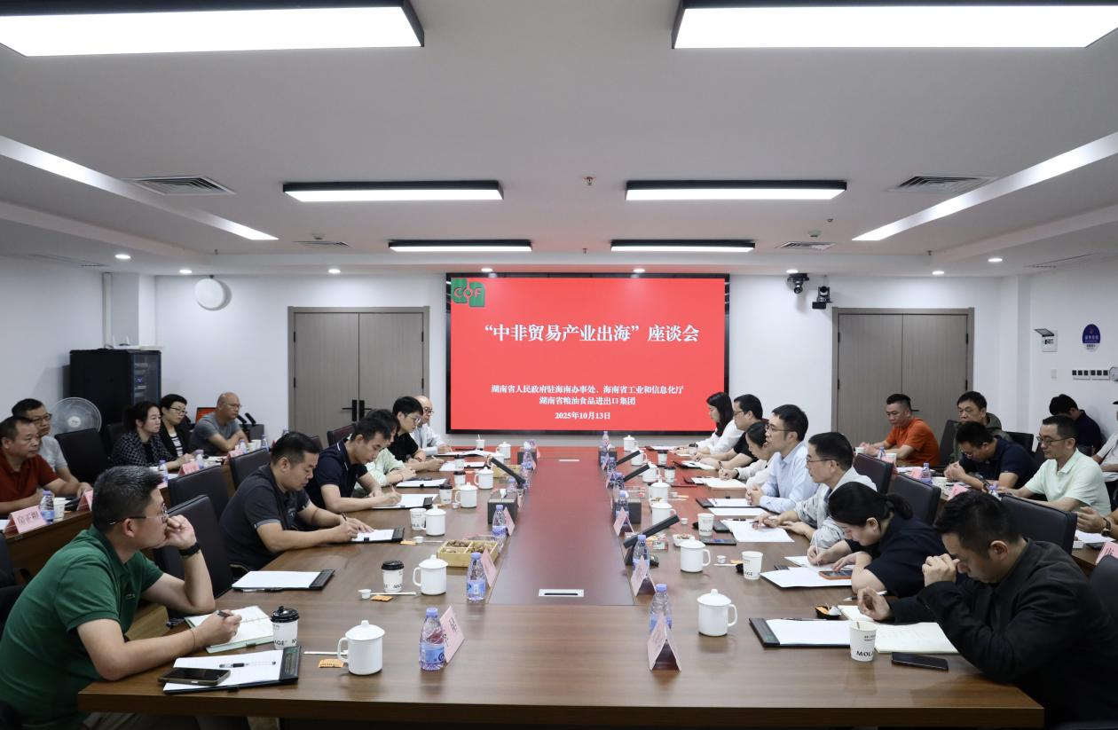 湖南省人民政府駐海南辦事處、海南省工業和信息化廳領導一行到糧油進出口集團交流座談